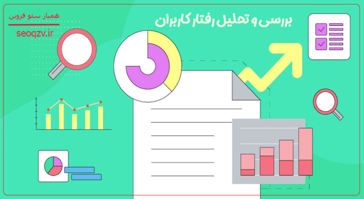 بررسی و تحلیل رفتار کاربران