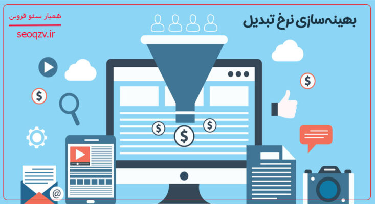 آنالیز بهینه‌سازی نرخ تبدیل 