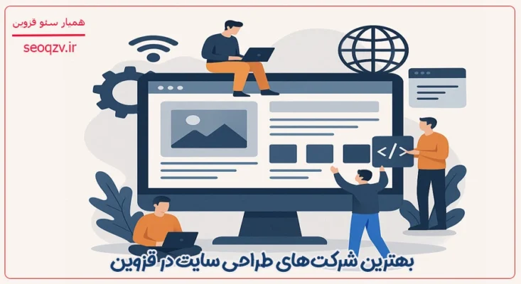 بهترین شرکت طراحی سایت قزوین