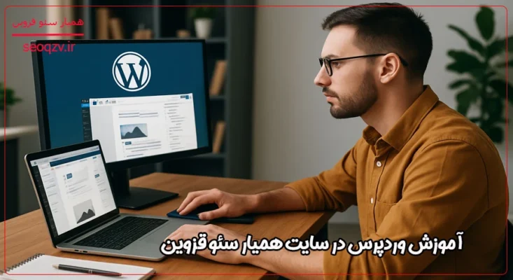 آموزش سئو در قزوین