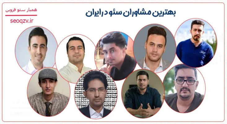 معرفی بهترین مشاوران سئو در ایران