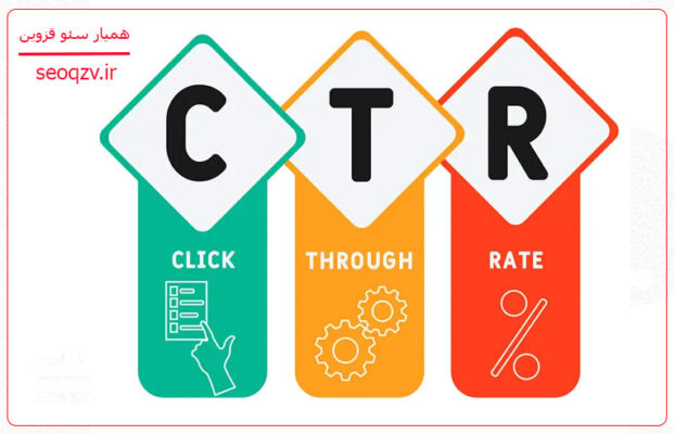 نرخ کلیک یا ctr