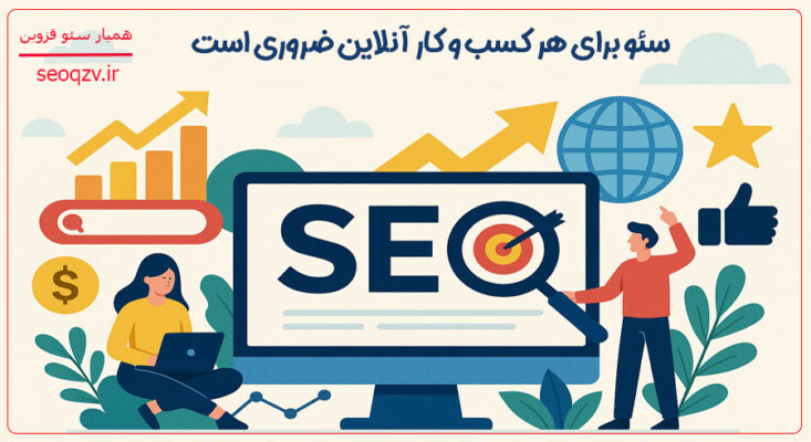 ضرورت سئو برای کسب و کارهای آنلاین