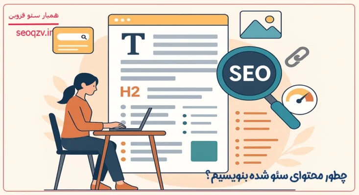 نحوه نوشتن مقاله سئو شده